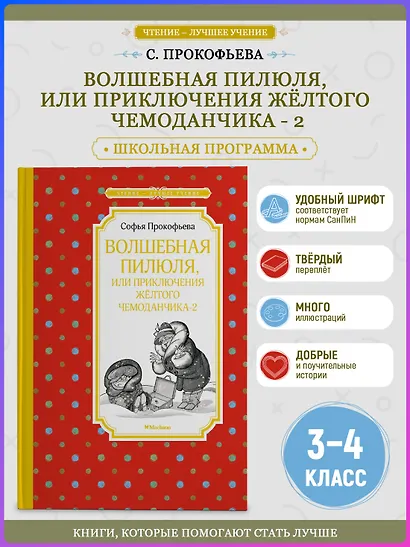 Волшебная пилюля, или Приключения жёлтого чемоданчика - 2 - фото 3