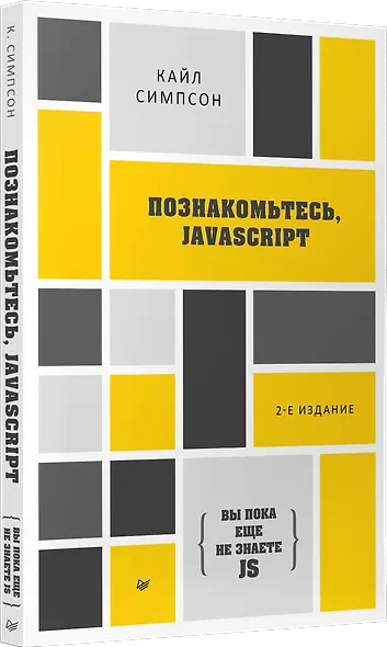 {Вы пока еще не знаете JS} Познакомьтесь, JavaScript. 2-е изд. - фото 2