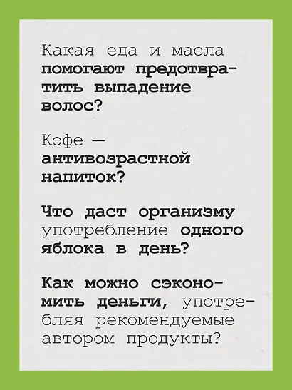 Живи долго! Научный подход к долгой молодости и здоровью - фото 7