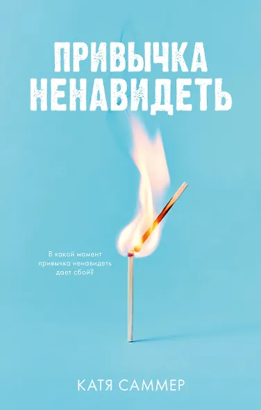 Привычка ненавидеть - фото 1