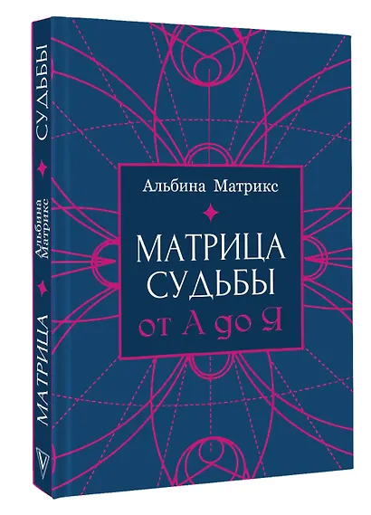 Матрица судьбы от А до Я - фото 3