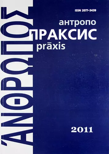 Антропопраксис. Ежегодник гуманитарных исследований. Т.3 - фото 1