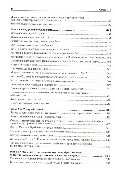 Построение розничных и дистрибьюторских сетей - фото 7