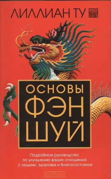 Основы Фэн-шуй: Подробное руководство по улучшению ваших отношений с людьми, здоровья и благосостоян - фото 1