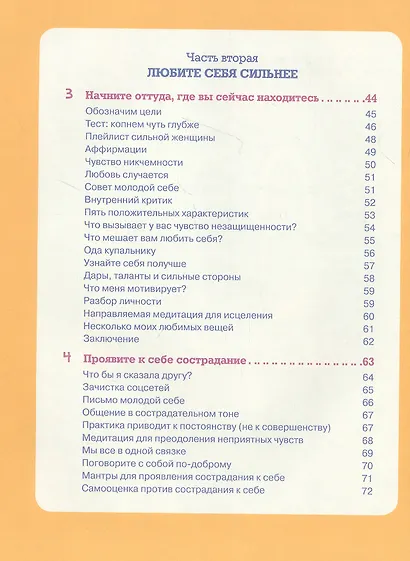 Ты совершенство. Просто еще не знаешь об этом. Книга о безусловной любви к себе - фото 4