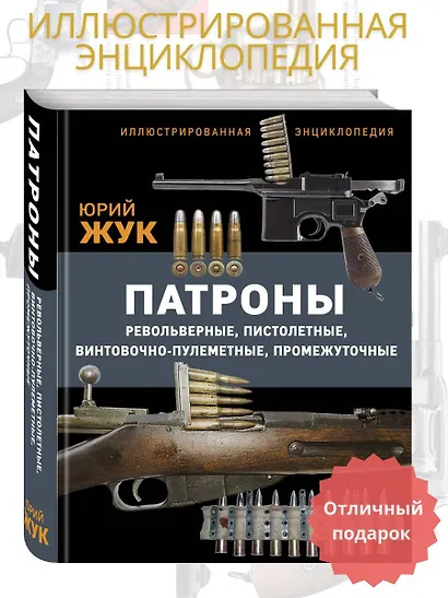 Патроны: Револьверные, пистолетные, винтовочно-пулеметные, промежуточные. Иллюстрированная энциклопедия - фото 4