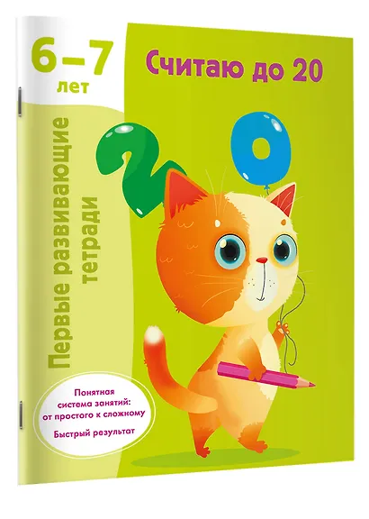 Считаю до 20. 6-7 лет - фото 3