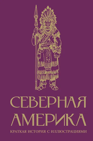Северная Америка. Краткая история с иллюстрациями - фото 1