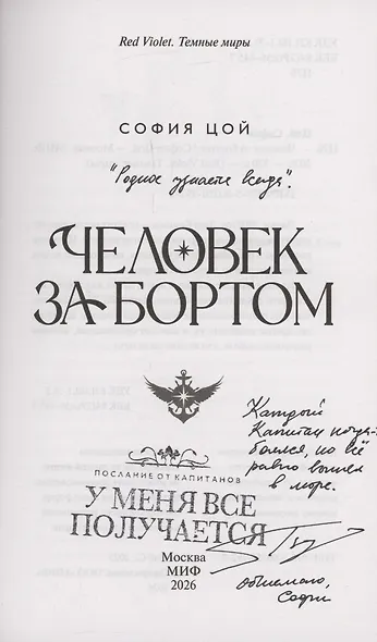 Человек за бортом (с автографом) - фото 3