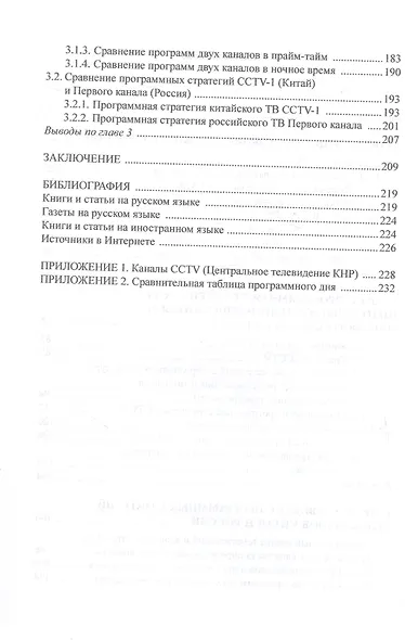 Экран истории. Сравнительное исследование китайских и российских телевизионных программ в начале XXI века. Монография - фото 3