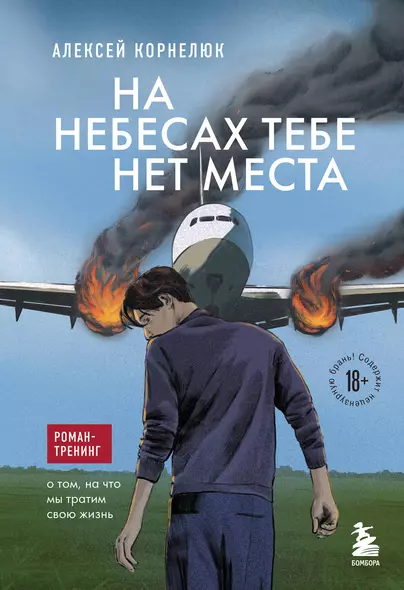 На небесах тебе нет места: роман-тренинг о том, на что мы тратим свою жизнь - фото 1