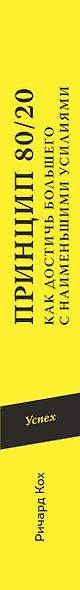 Принцип 80/20. Как достичь большего с наименьшими усилиями / 10-е изд. - фото 4