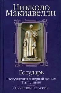 Государь. Рассуждения о первой декаде Тита Ливия. О военном искусстве - фото 1