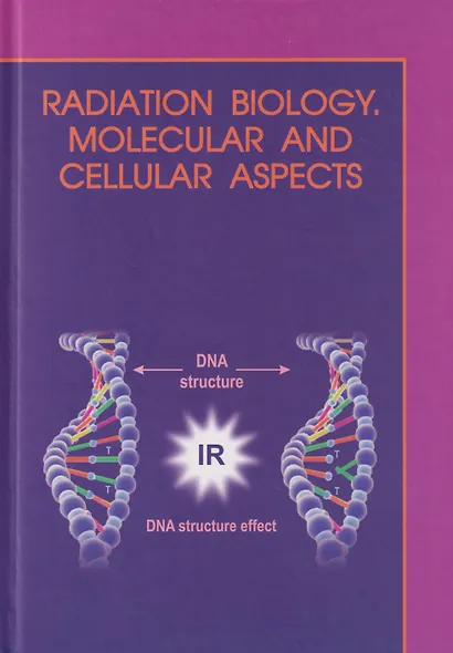 Молекулярная и клеточная радиобиология = Radiation biology. Molecular and cellular aspects: учебное пособие - фото 1