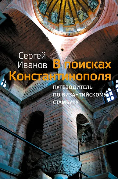 В поисках Константинополя - фото 1