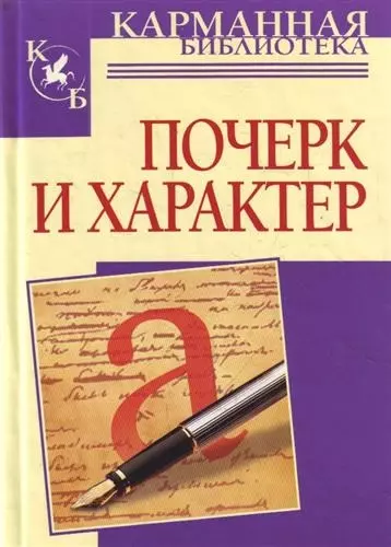 Почерк и характер - фото 1