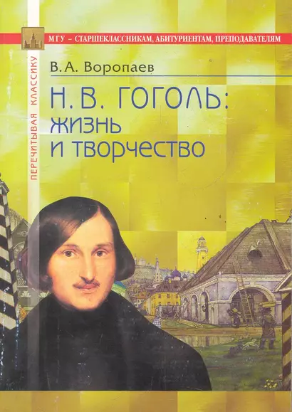 Н.В. Гоголь: жизнь и творчество. В помощь старшеклассникам, абитуриентам, преподавателям / (4 изд) (мягк) (Перечитывая классику). Воропаев В. (Федоров ) - фото 1