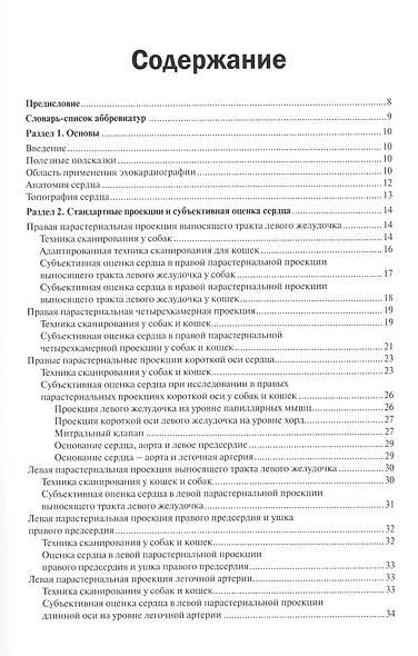 Эхокардиография в двухмерном и М-режиме у собак и кошек. Пособие для ветринарных врачей общей практи - фото 2