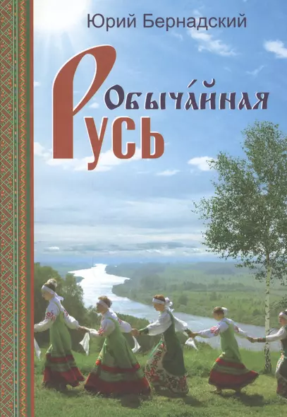 Обычайная Русь. Книга стихов (+CD) - фото 1