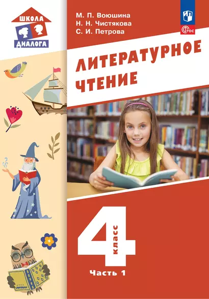 Литературное чтение. 4 класс. Учебное пособие. В 3-х частях. Часть 1 - фото 1