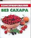 Консервирование без сахара - фото 1