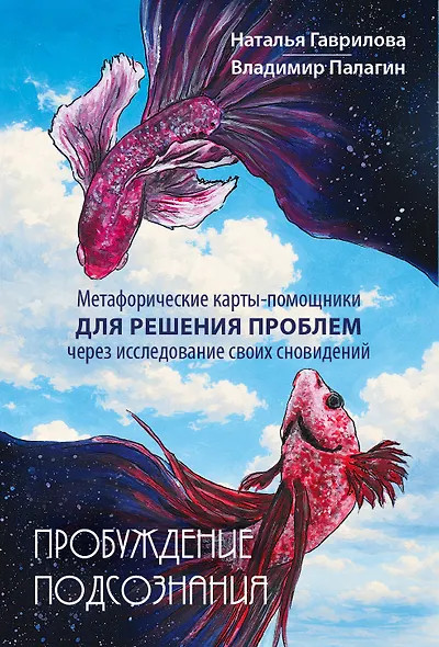 Пробуждение подсознания. Метафорические карты-помощники для решения проблем через исследование своих сновидений - фото 1