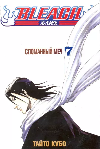 Блич. Том 7 - Сломанный меч. (Bleach). Манга - фото 1