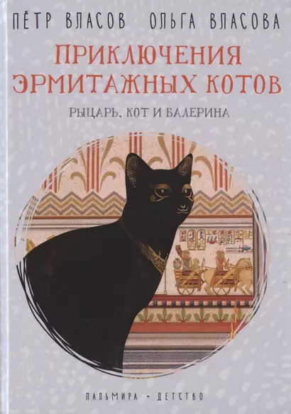 Приключения эрмитажных котов. Рыцарь, кот и балерина - фото 1