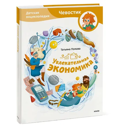 Увлекательная экономика. Детская энциклопедия (Чевостик) - фото 3