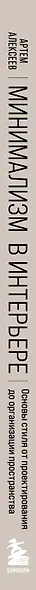 Минимализм в интерьере. Основы стиля от проектирования до организации пространства - фото 8