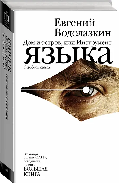 Дом и остров, или Инструмент языка - фото 3