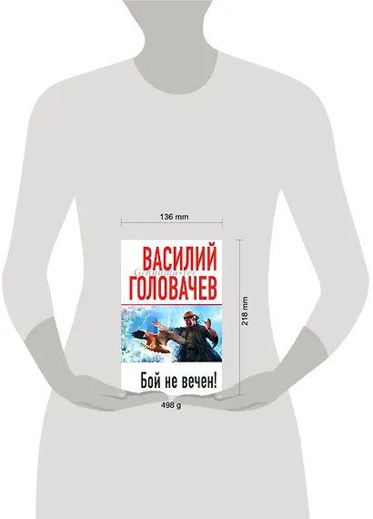 Бой не вечен! - фото 2