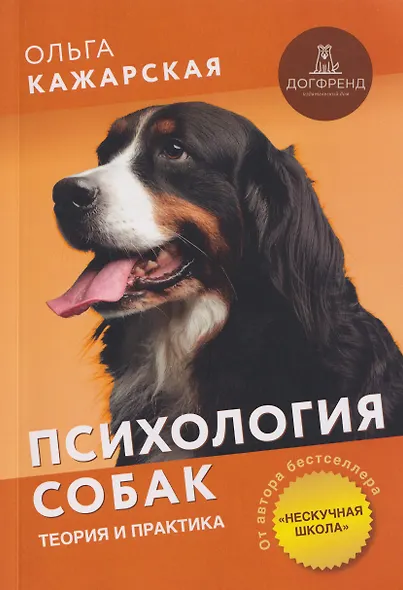 Психология собак. Теория и практика - фото 1