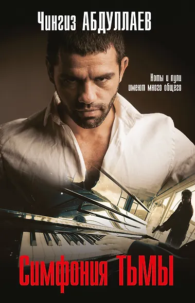 Симфония тьмы - фото 1