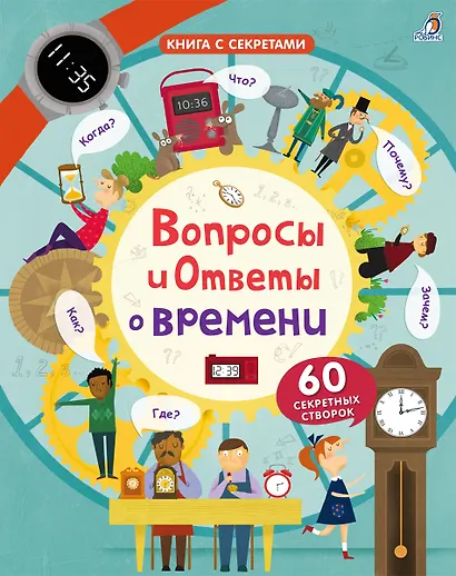 Вопросы и ответы о времени - фото 1