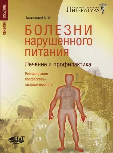 Болезни нарушенного питания.  Лечение и профилактика. Рекомендации профессора-гастроэнтеролога - фото 1