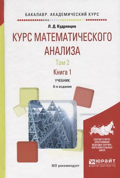 Курс математического анализа в 3 т. Том 2 в 2 книгах. Книга 1 6-е изд., пер. и доп. Учебник для акад - фото 6