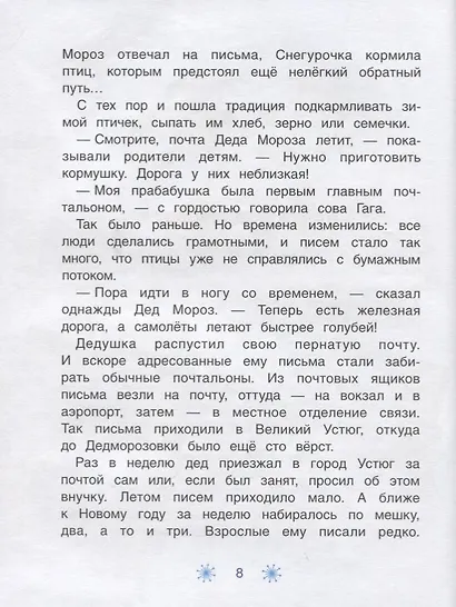 Почта Деда Мороза: сказочная повесть - фото 4
