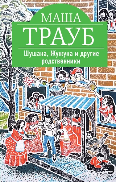 Шушана, Жужуна и другие родственники - фото 1