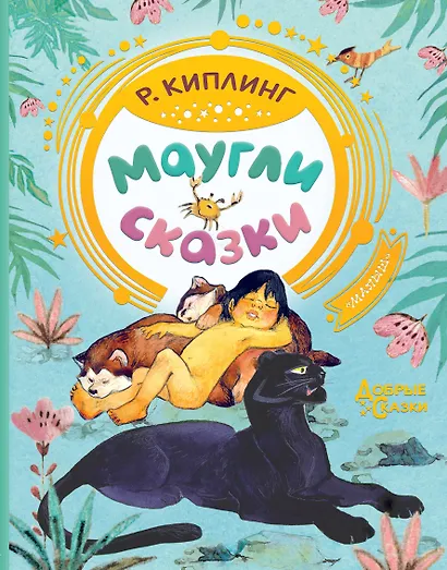 Маугли. Сказки - фото 1