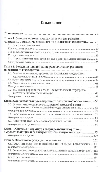 Земельная политика. Учебник для академического бакалавриата - фото 2