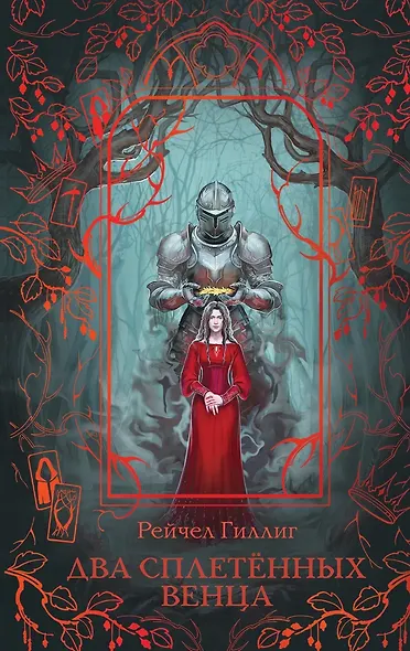 Два сплетенных венца - фото 1