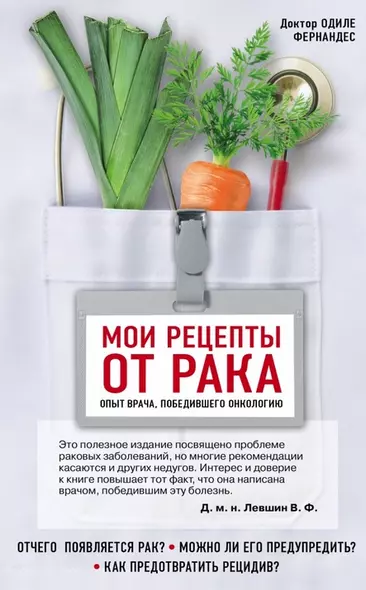 Мои рецепты от рака. Опыт врача, победившего онкологию - фото 1