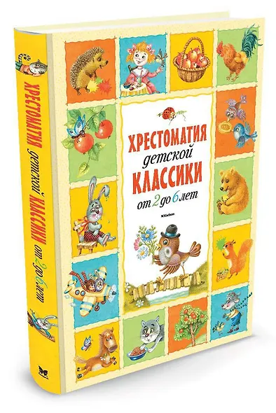 Хрестоматия детской классики (от 2 до 6 лет) - фото 2