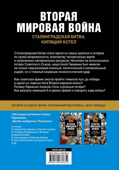 Вторая мировая война. Сталинградская битва. Кипящий котел - фото 2