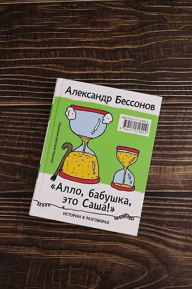 "Алло, бабушка, это Саша!" Истории в разговорах. Одиссея мужчины среднего возраста. Повесть о герое нашего времени - фото 9