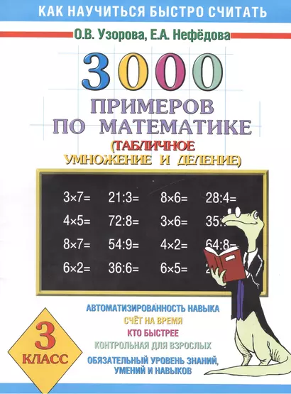 3000 примеров по математике (Таблиное умножение и деление ) 3 класс - фото 1