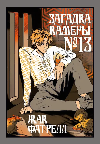 Загадка камеры № 13 - фото 1