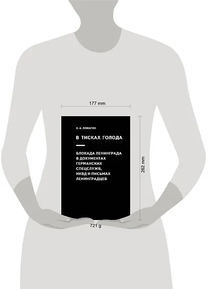 В тисках голода. Блокада Ленинграда в документах германских спецслужб, НКВД и письмах ленинградцев - фото 2