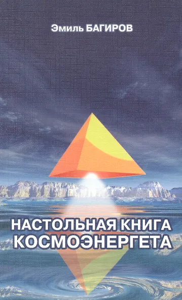 Настольная книга космоэнергета - фото 1